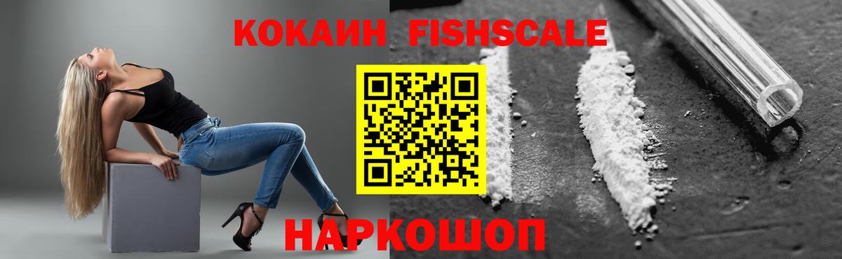 КОКАИН FishScale Кизляр
